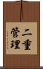 二重管理 Scroll