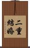 二重結婚 Scroll