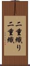 二重織り Scroll