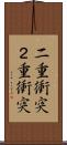 二重衝突 Scroll