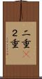 二重(P) Scroll