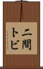 二間トビ Scroll