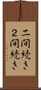 二間続き Scroll