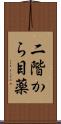 二階から目薬 Scroll