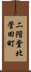 二階堂北菅田町 Scroll