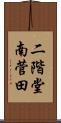 二階堂南菅田 Scroll