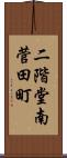 二階堂南菅田町 Scroll