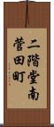 二階堂南菅田町 Scroll