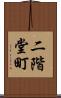 二階堂町 Scroll