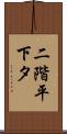 二階平下タ Scroll