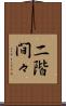 二階間々 Scroll