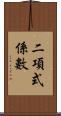 二項式係數 Scroll