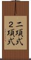 二項式 Scroll