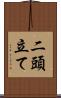 二頭立て Scroll