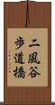 二風谷歩道橋 Scroll