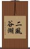 二風谷湖 Scroll