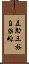 互助土族自治縣 Scroll