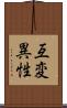 互変異性 Scroll