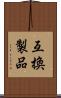 互換製品 Scroll