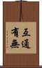 互通有無 Scroll