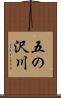 五の沢川 Scroll