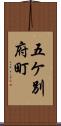 五ケ別府町 Scroll