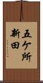 五ケ所新田 Scroll