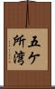 五ケ所湾 Scroll