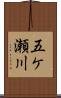 五ケ瀬川 Scroll