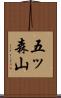 五ッ森山 Scroll