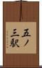 五ノ三駅 Scroll