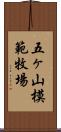 五ヶ山模範牧場 Scroll