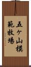 五ヶ山模範牧場 Scroll