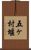 五ヶ村堰 Scroll