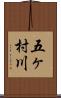 五ヶ村川 Scroll