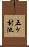 五ヶ村池 Scroll