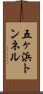 五ヶ浜トンネル Scroll