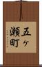 五ヶ瀬町 Scroll