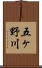 五ヶ野川 Scroll