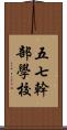 五七幹部學校 Scroll