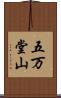 五万堂山 Scroll