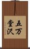 五万堂沢 Scroll