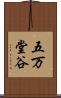 五万堂谷 Scroll