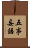 五事妄語 Scroll