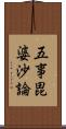 五事毘婆沙論 Scroll