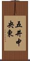 五井中央東 Scroll