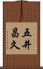 五井昌久 Scroll