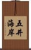 五井海岸 Scroll