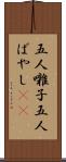 五人囃子 Scroll
