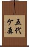 五代ケ森 Scroll